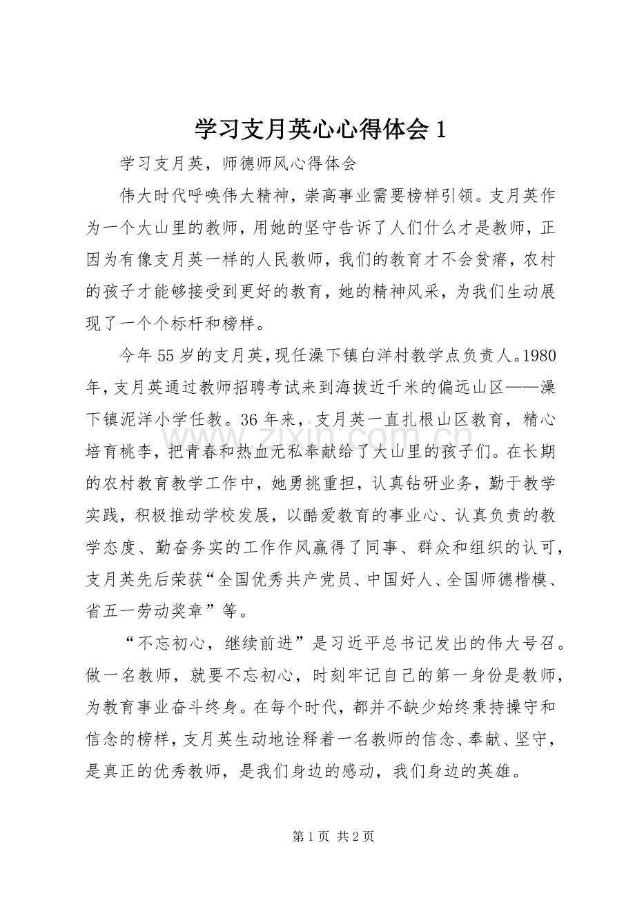 学习支月英心心得体会1.docx_第1页