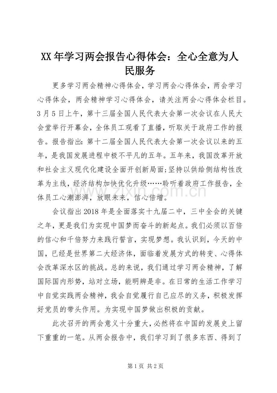 XX年学习两会报告心得体会：全心全意为人民服务.docx_第1页