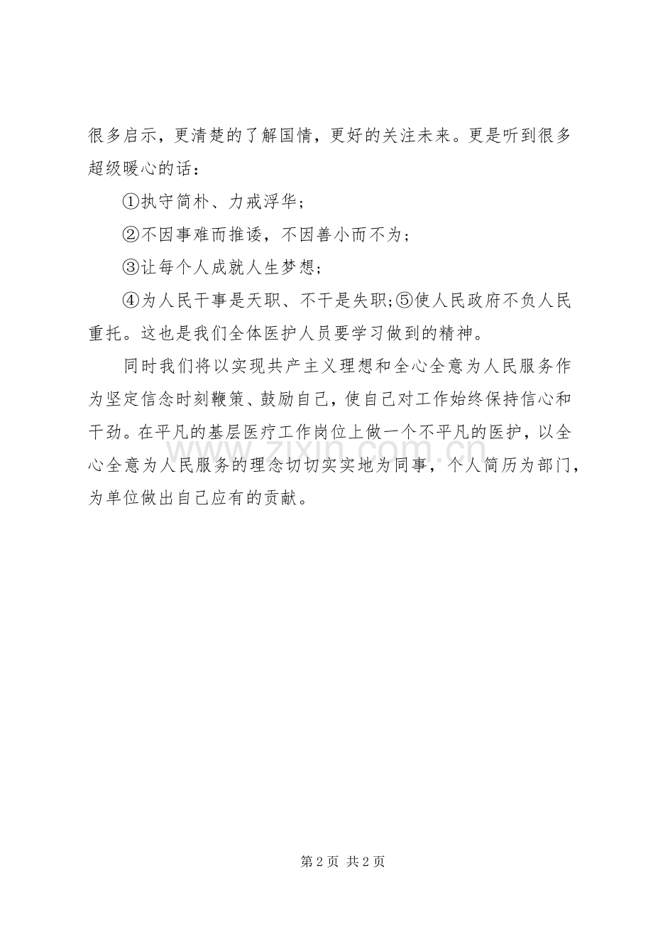 XX年学习两会报告心得体会：全心全意为人民服务.docx_第2页