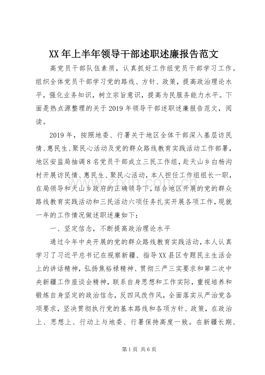 XX年上半年领导干部述职述廉报告范文.docx_第1页