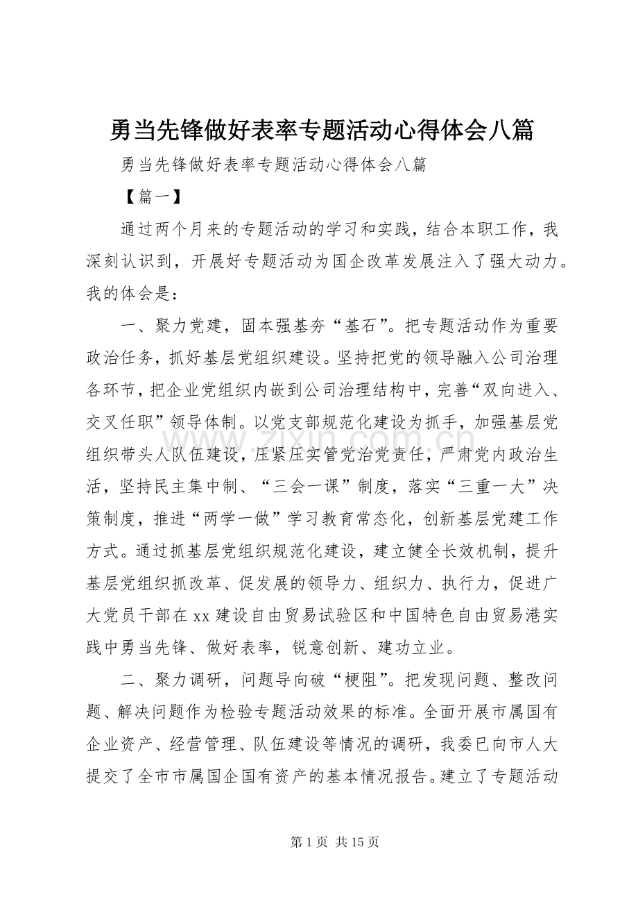 勇当先锋做好表率专题活动心得体会八篇.docx_第1页