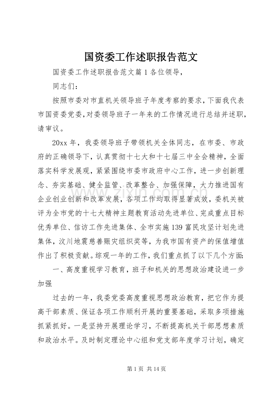 国资委工作述职报告范文.docx_第1页