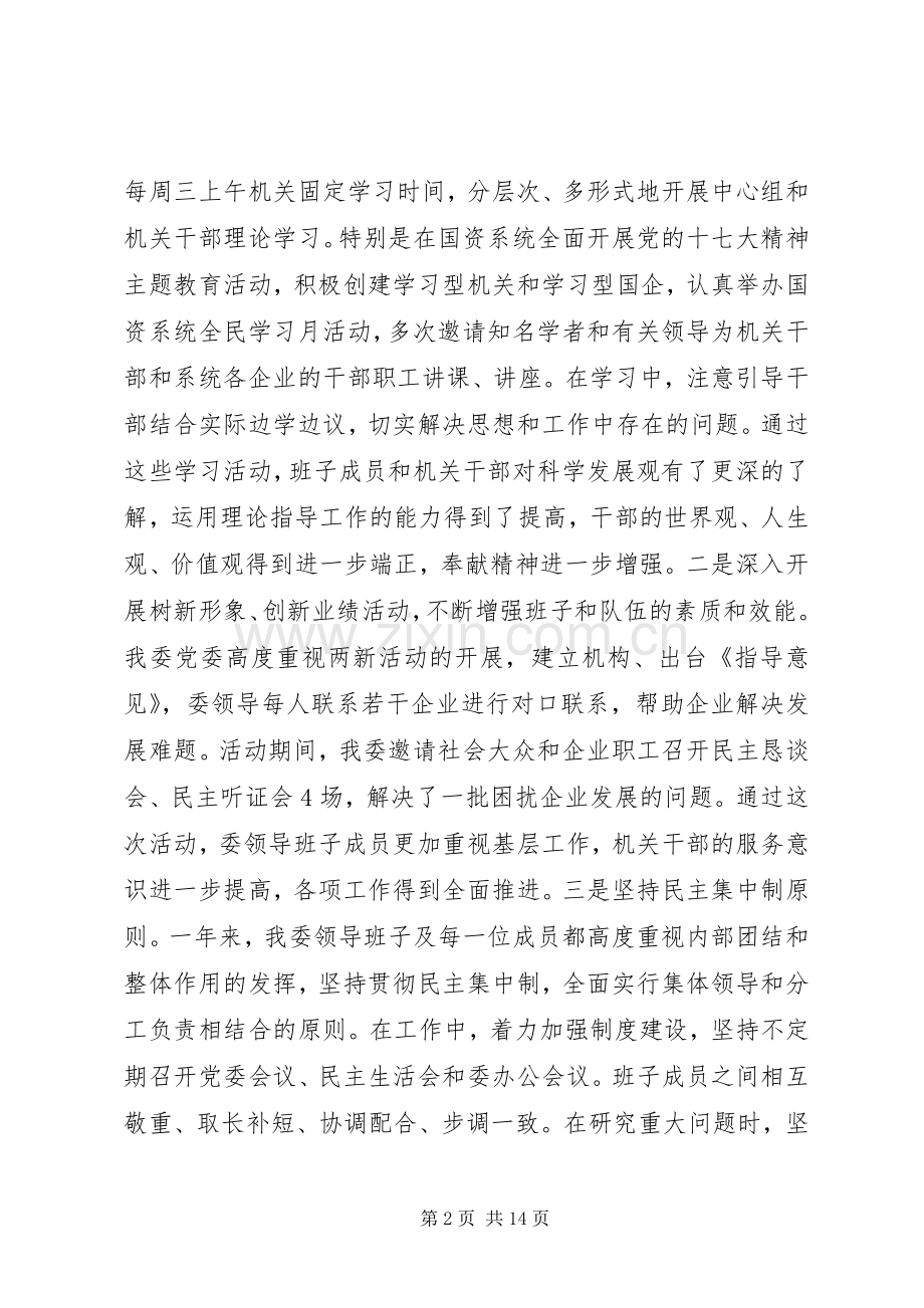 国资委工作述职报告范文.docx_第2页