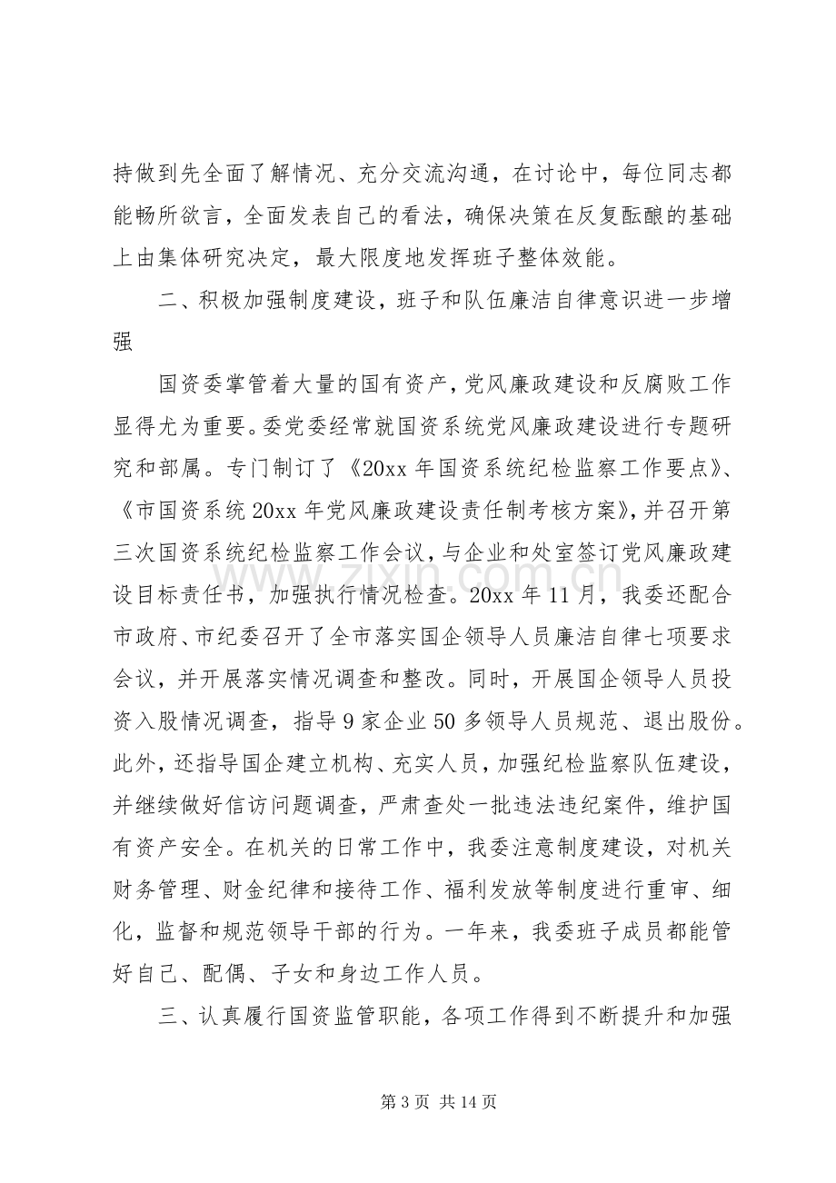 国资委工作述职报告范文.docx_第3页