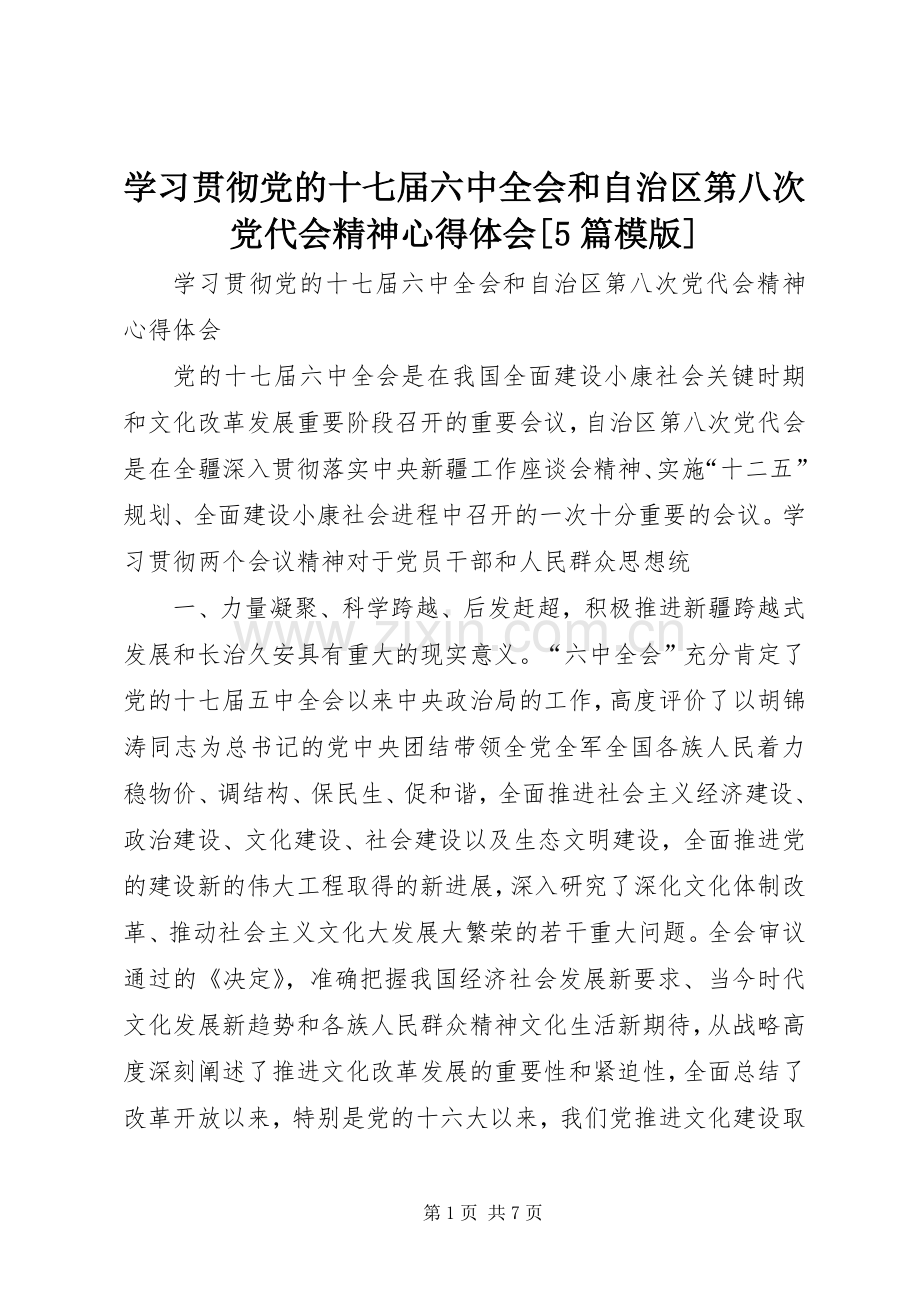 学习贯彻党的十七届六中全会和自治区第八次党代会精神心得体会[5篇模版].docx_第1页