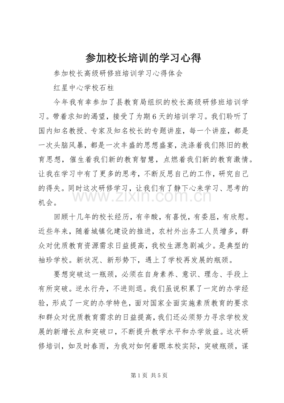 参加校长培训的学习心得.docx_第1页