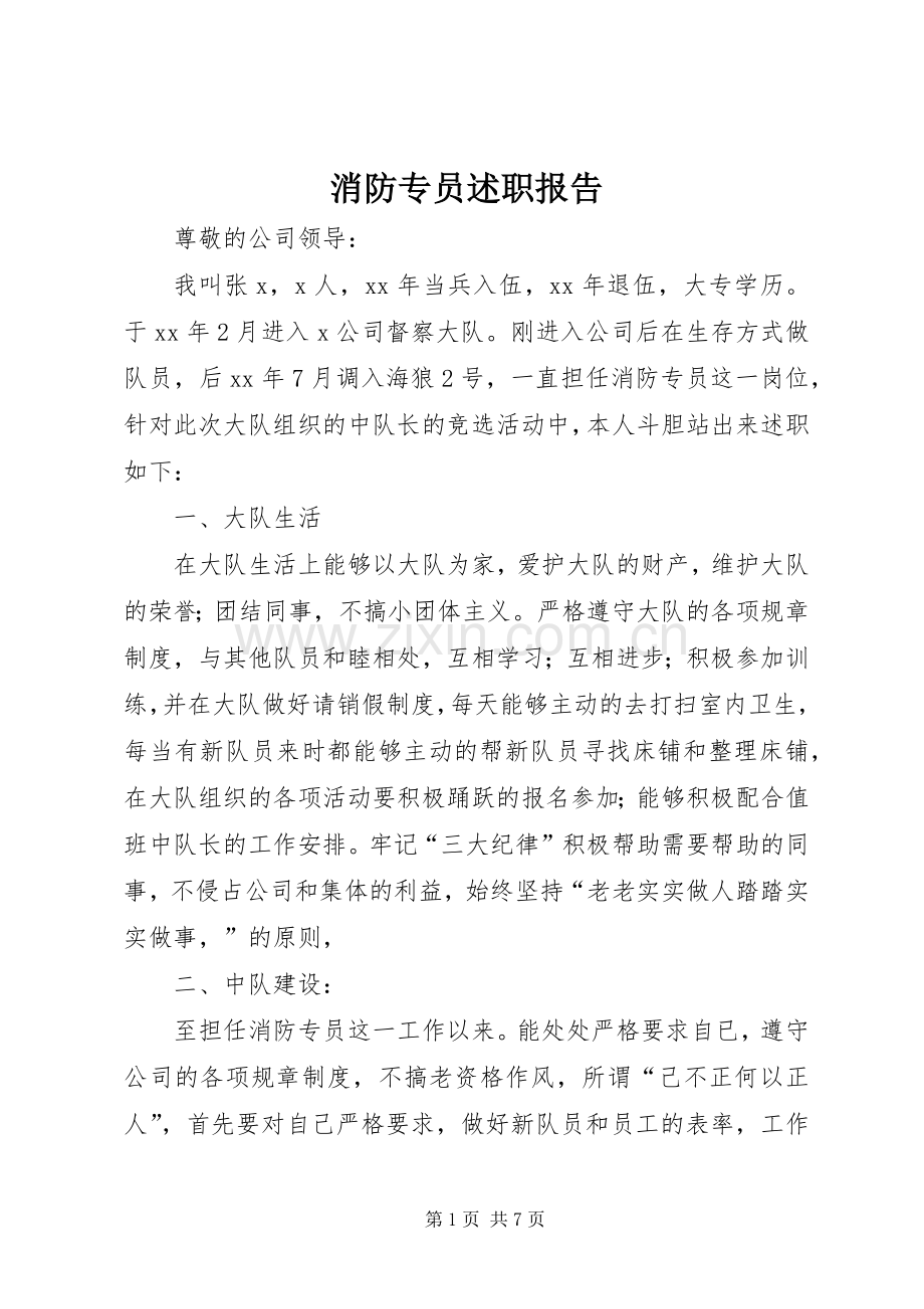 消防专员述职报告.docx_第1页