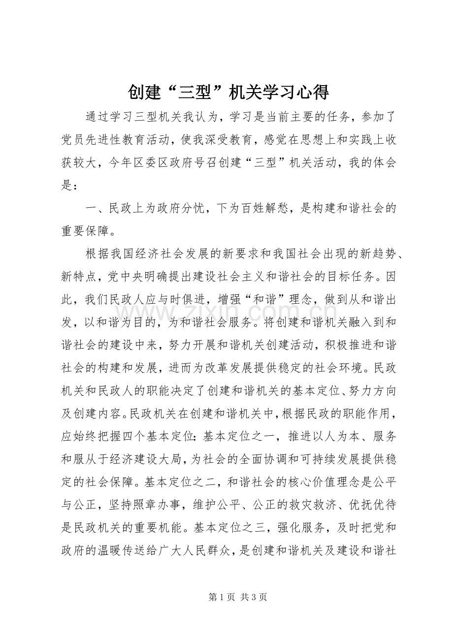 创建“三型”机关学习心得.docx_第1页