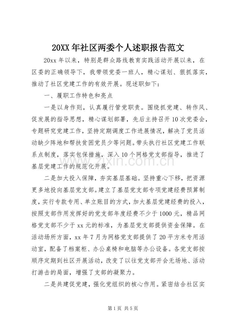 20XX年社区两委个人述职报告范文.docx_第1页