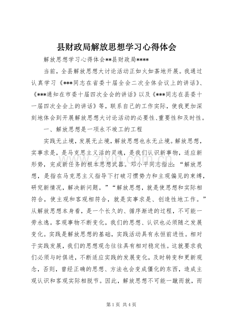 县财政局解放思想学习心得体会.docx_第1页