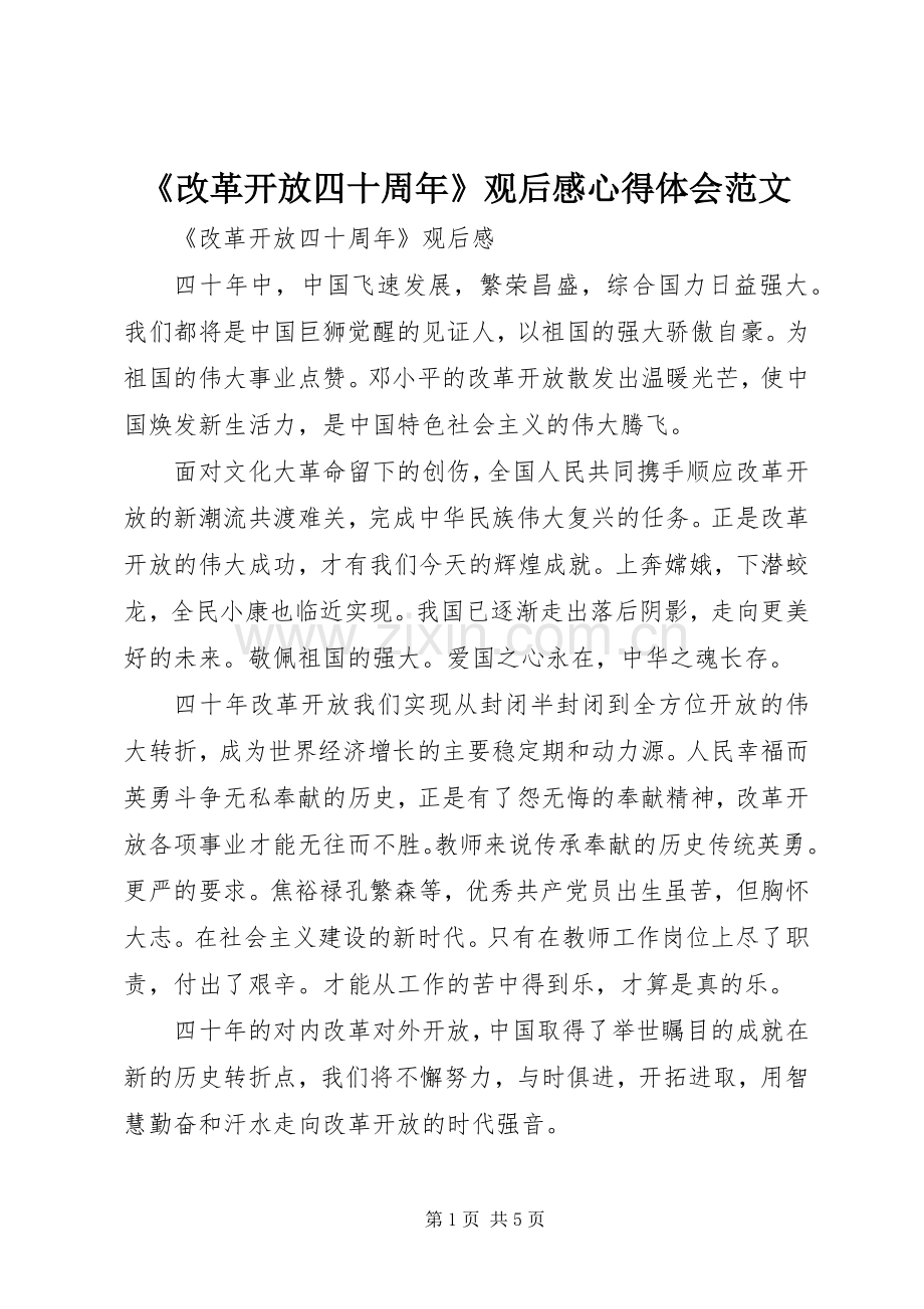 《改革开放四十周年》观后感心得体会范文.docx_第1页