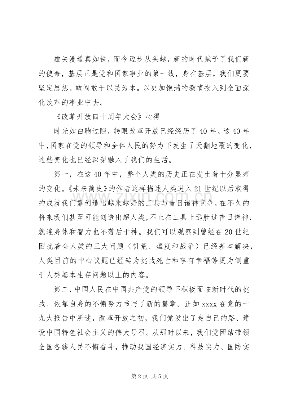 《改革开放四十周年》观后感心得体会范文.docx_第2页