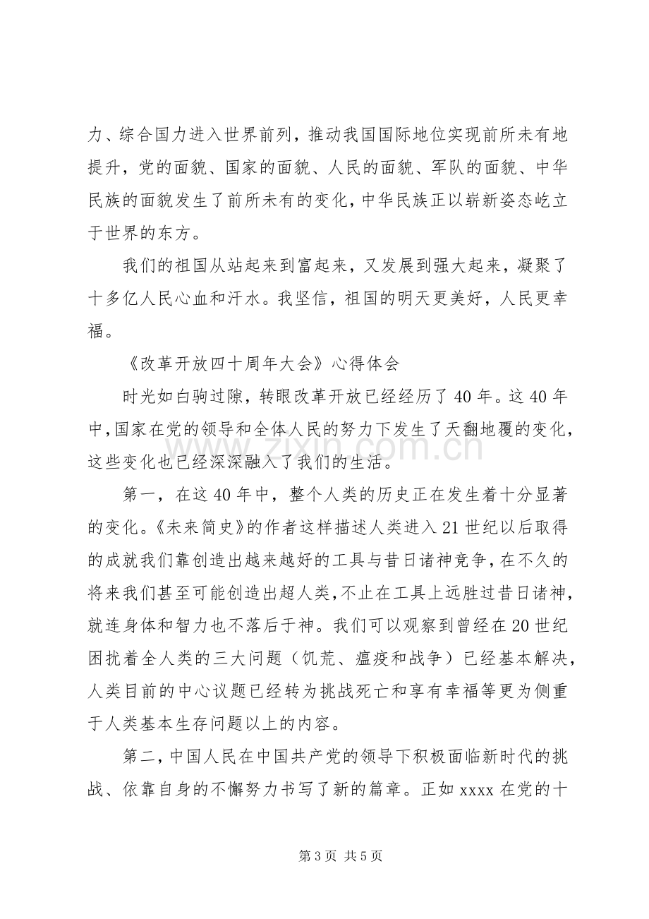 《改革开放四十周年》观后感心得体会范文.docx_第3页