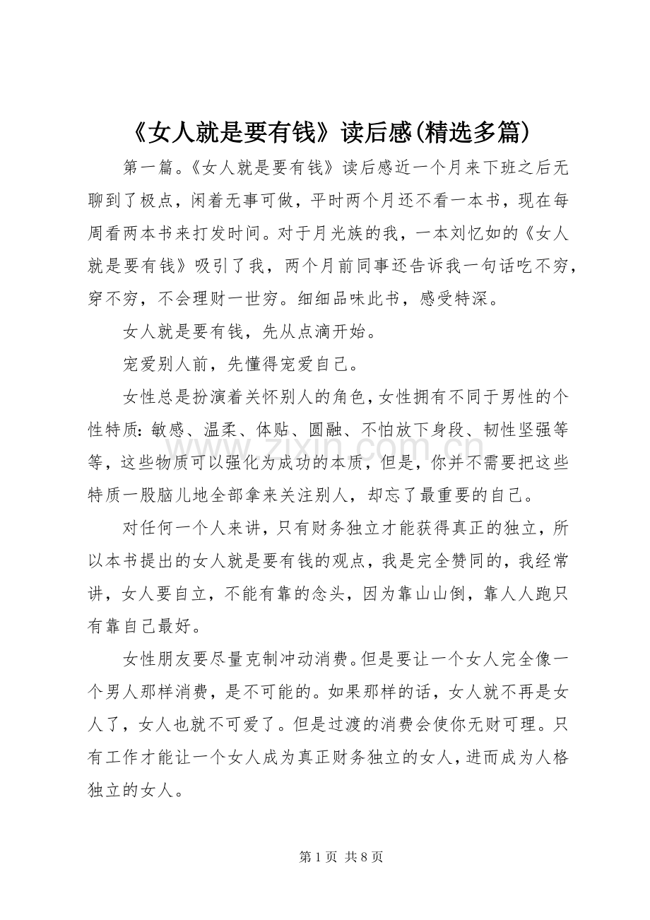 《女人就是要有钱》读后感(多篇).docx_第1页