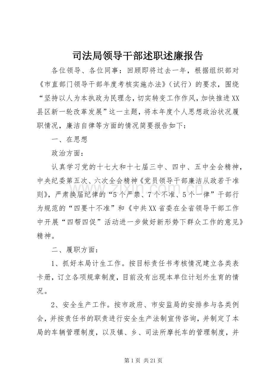 司法局领导干部述职述廉报告.docx_第1页