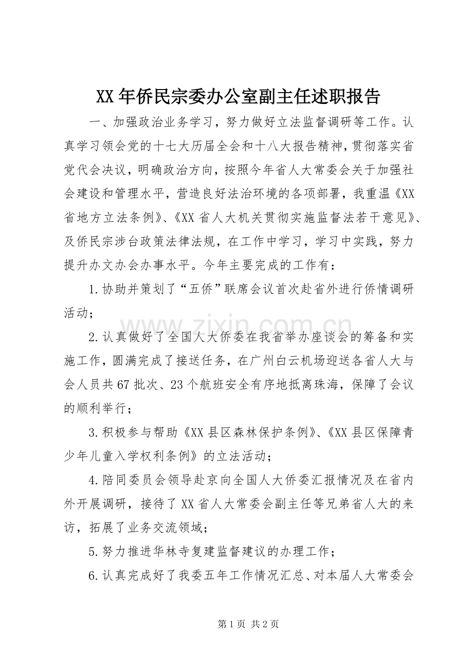 XX年侨民宗委办公室副主任述职报告.docx_第1页