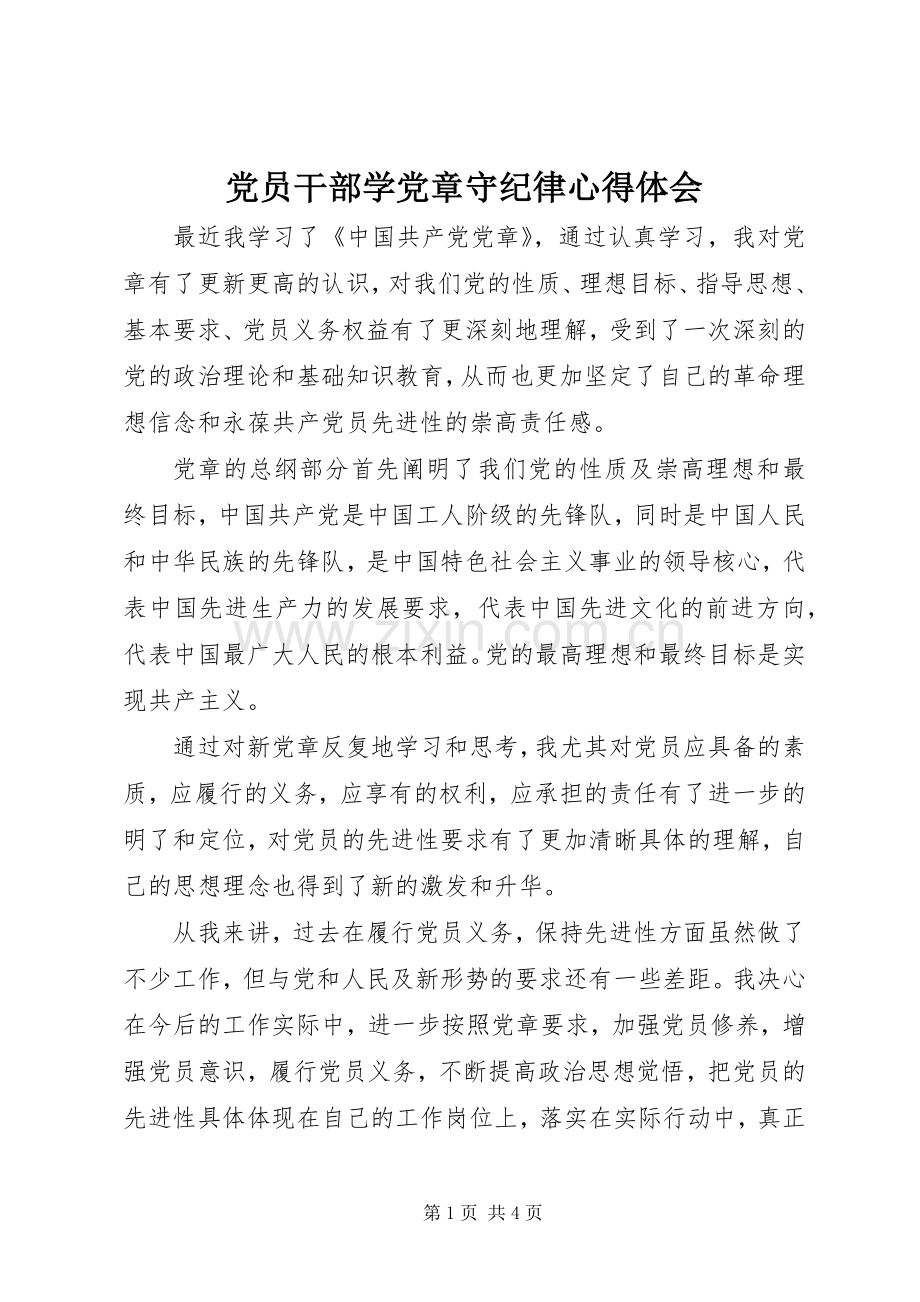 党员干部学党章守纪律心得体会.docx_第1页