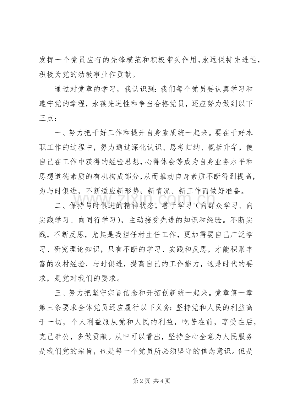 党员干部学党章守纪律心得体会.docx_第2页