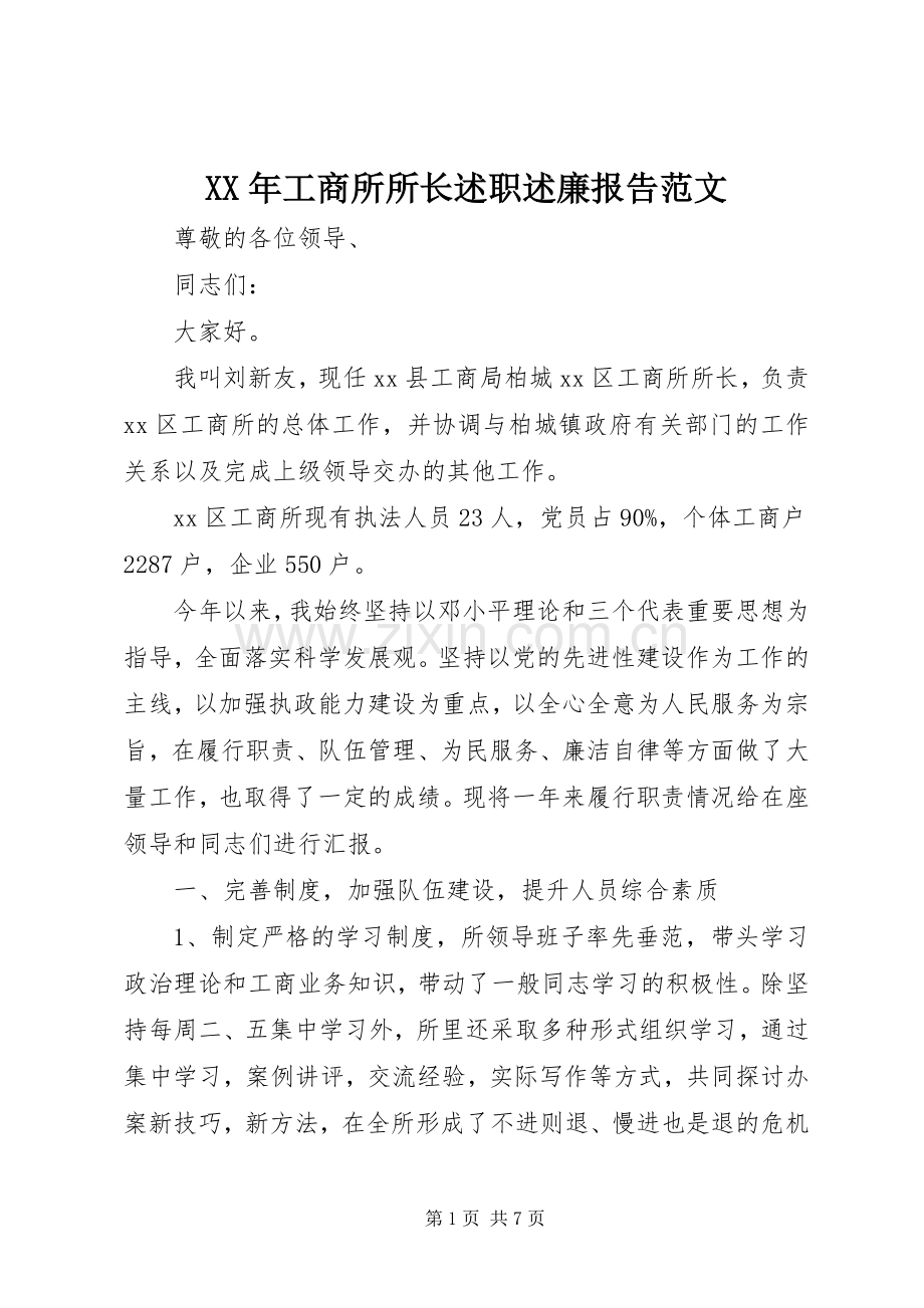 XX年工商所所长述职述廉报告范文.docx_第1页