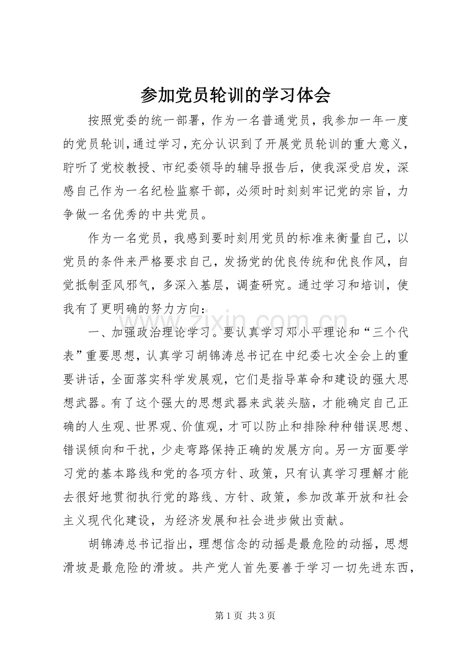 参加党员轮训的学习体会.docx_第1页