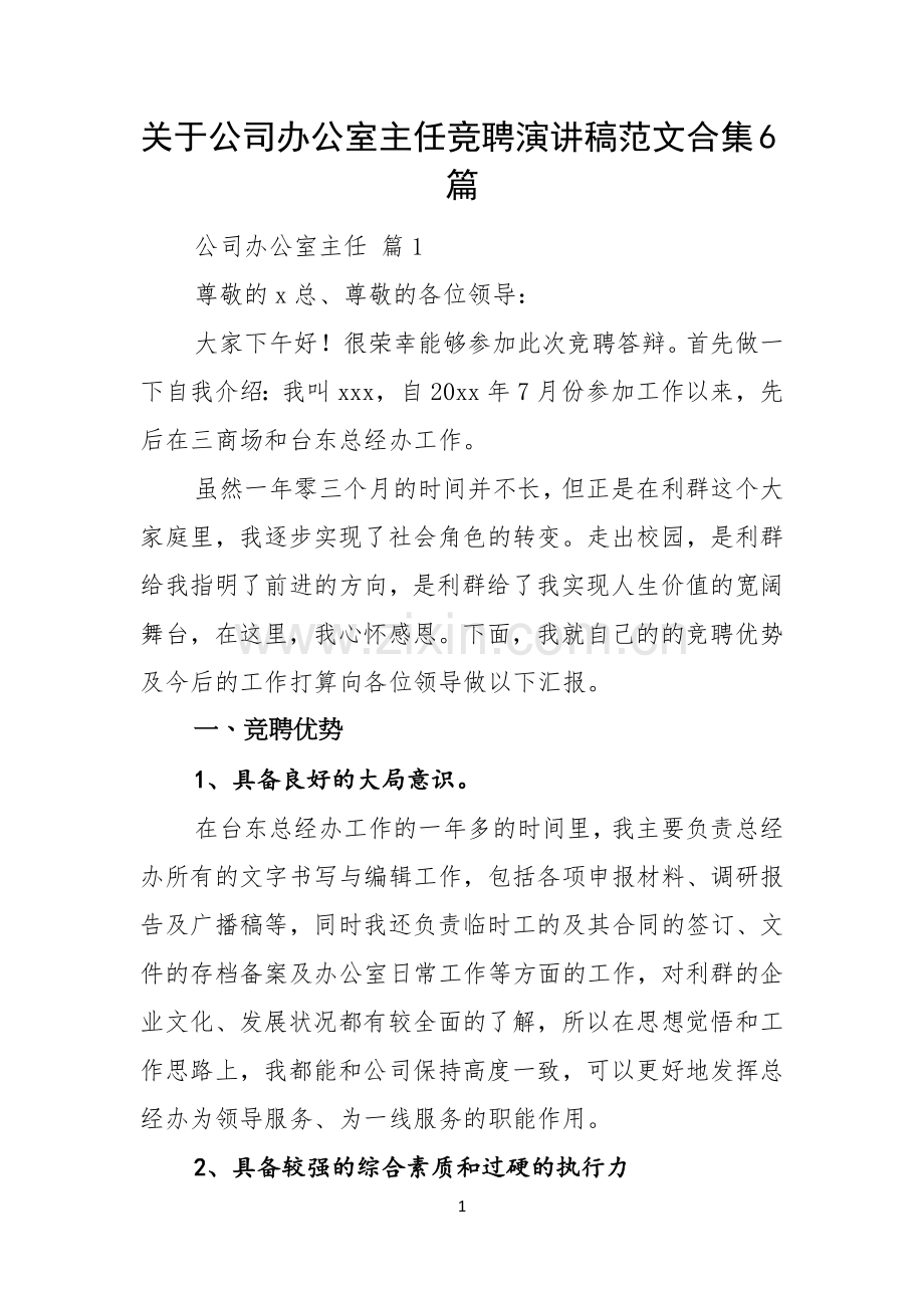 关于公司办公室主任竞聘演讲稿范文合集6篇.docx_第1页