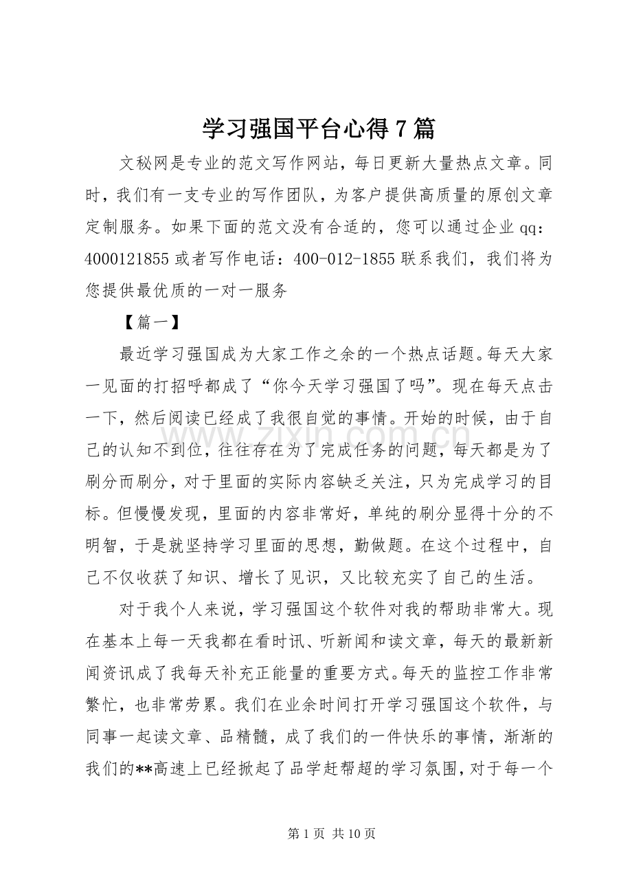 学习强国平台心得7篇.docx_第1页