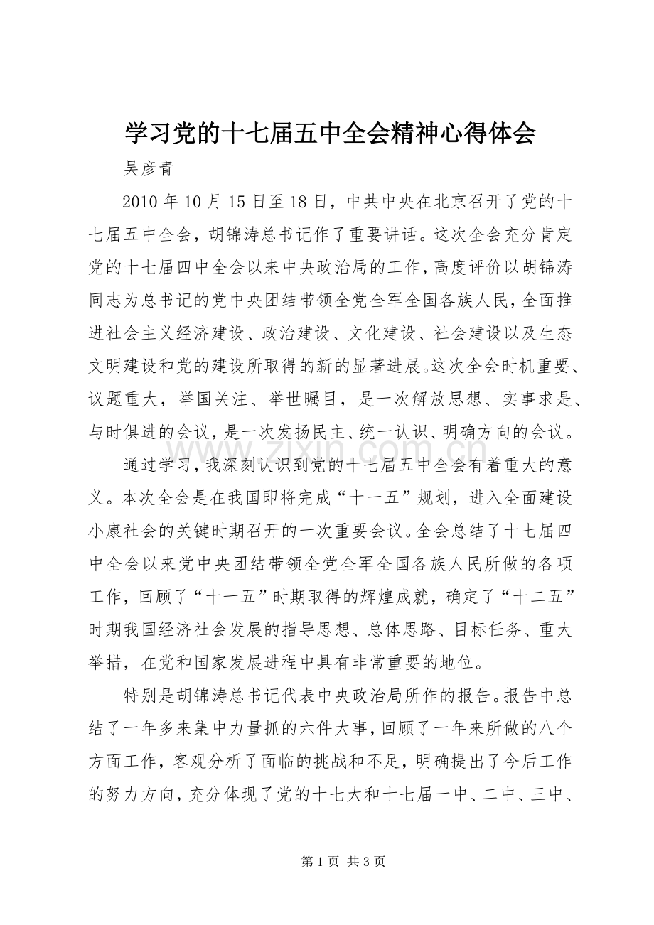 学习党的十七届五中全会精神心得体会.docx_第1页