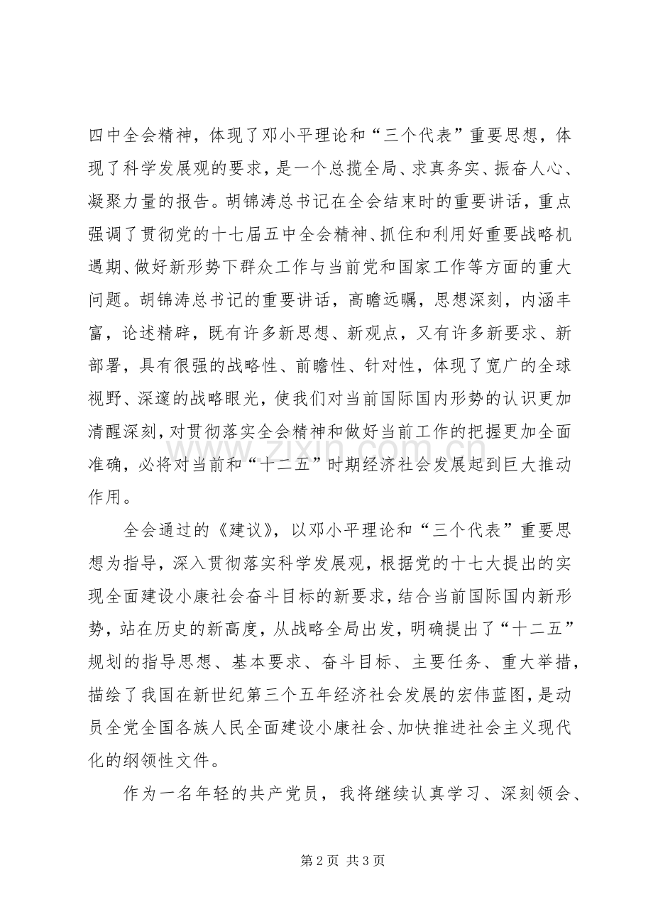 学习党的十七届五中全会精神心得体会.docx_第2页