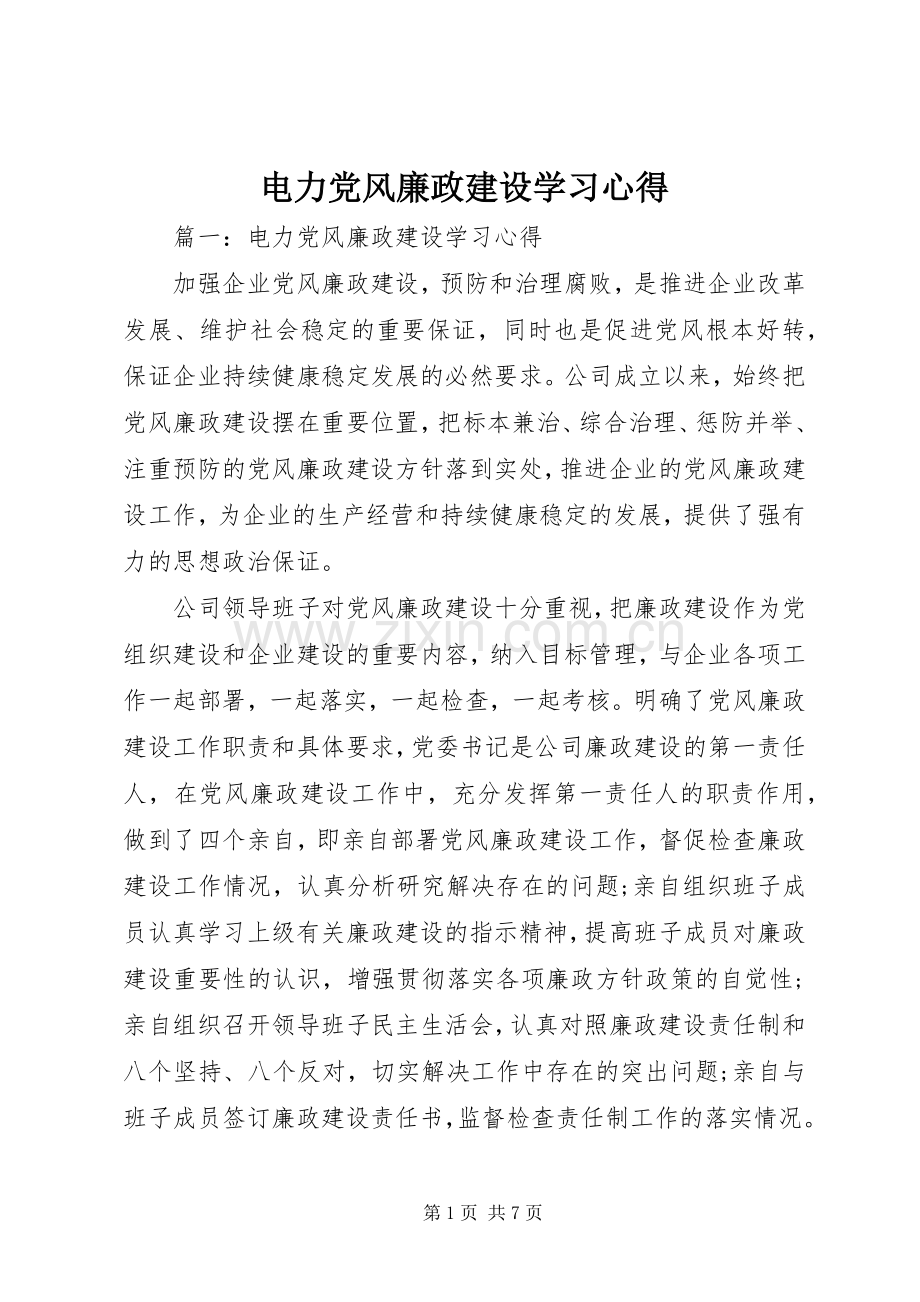 电力党风廉政建设学习心得.docx_第1页