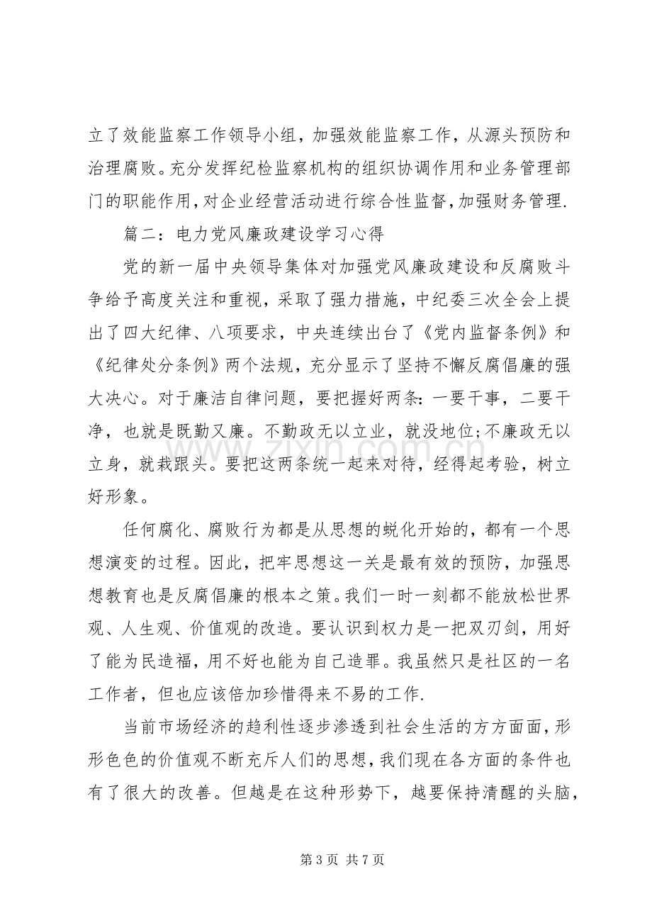 电力党风廉政建设学习心得.docx_第3页