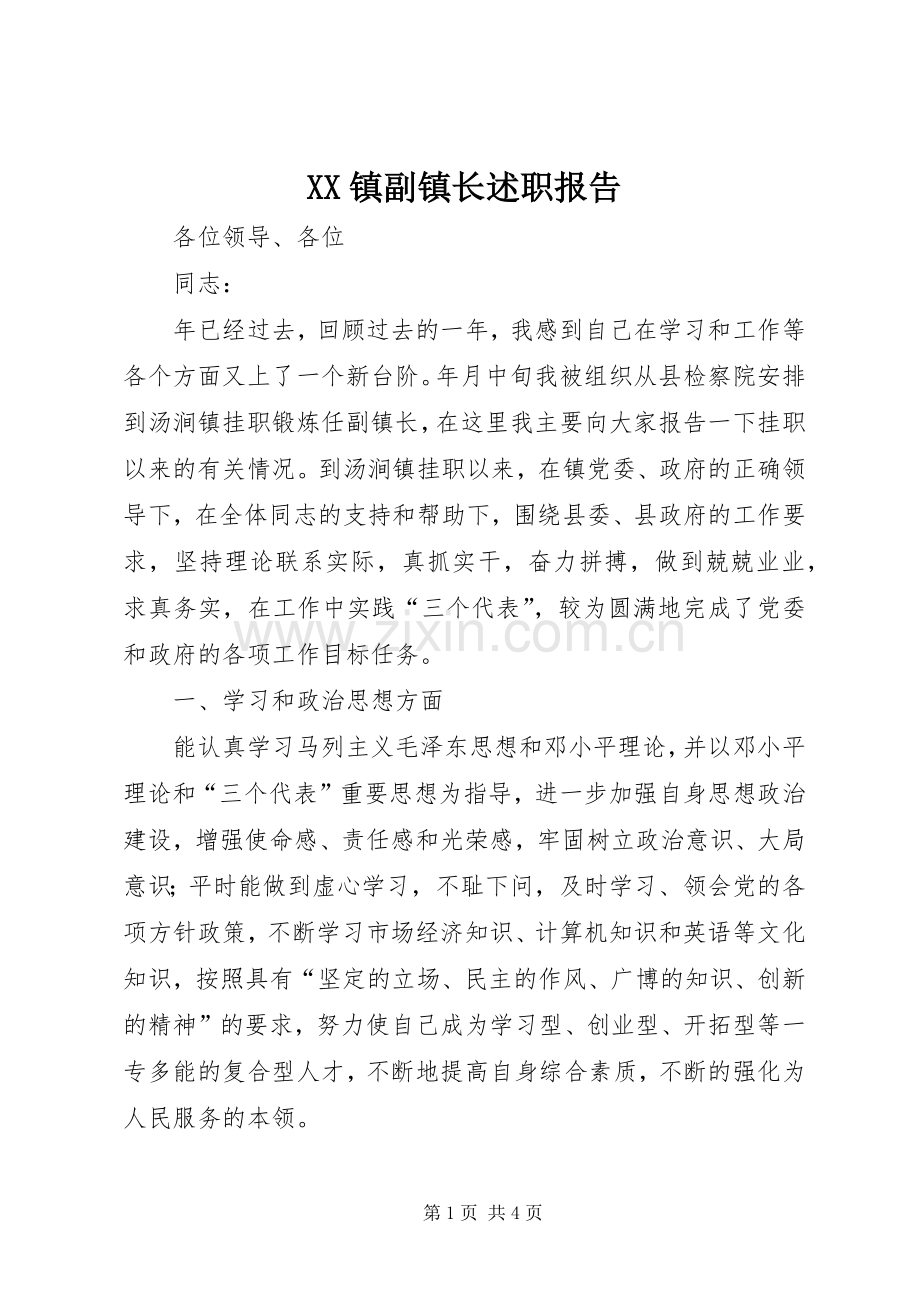 XX镇副镇长述职报告.docx_第1页