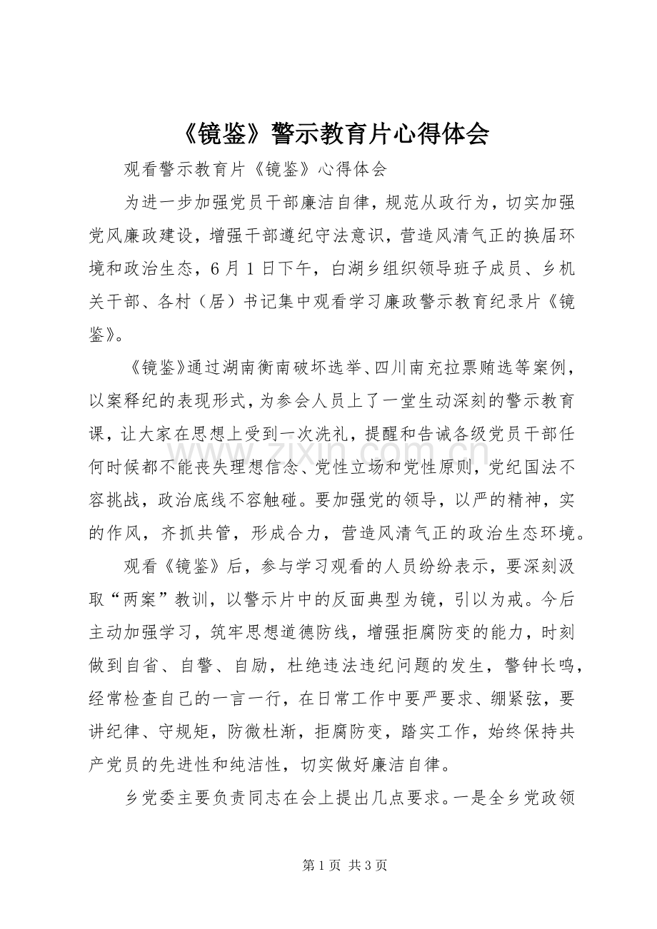 《镜鉴》警示教育片心得体会.docx_第1页