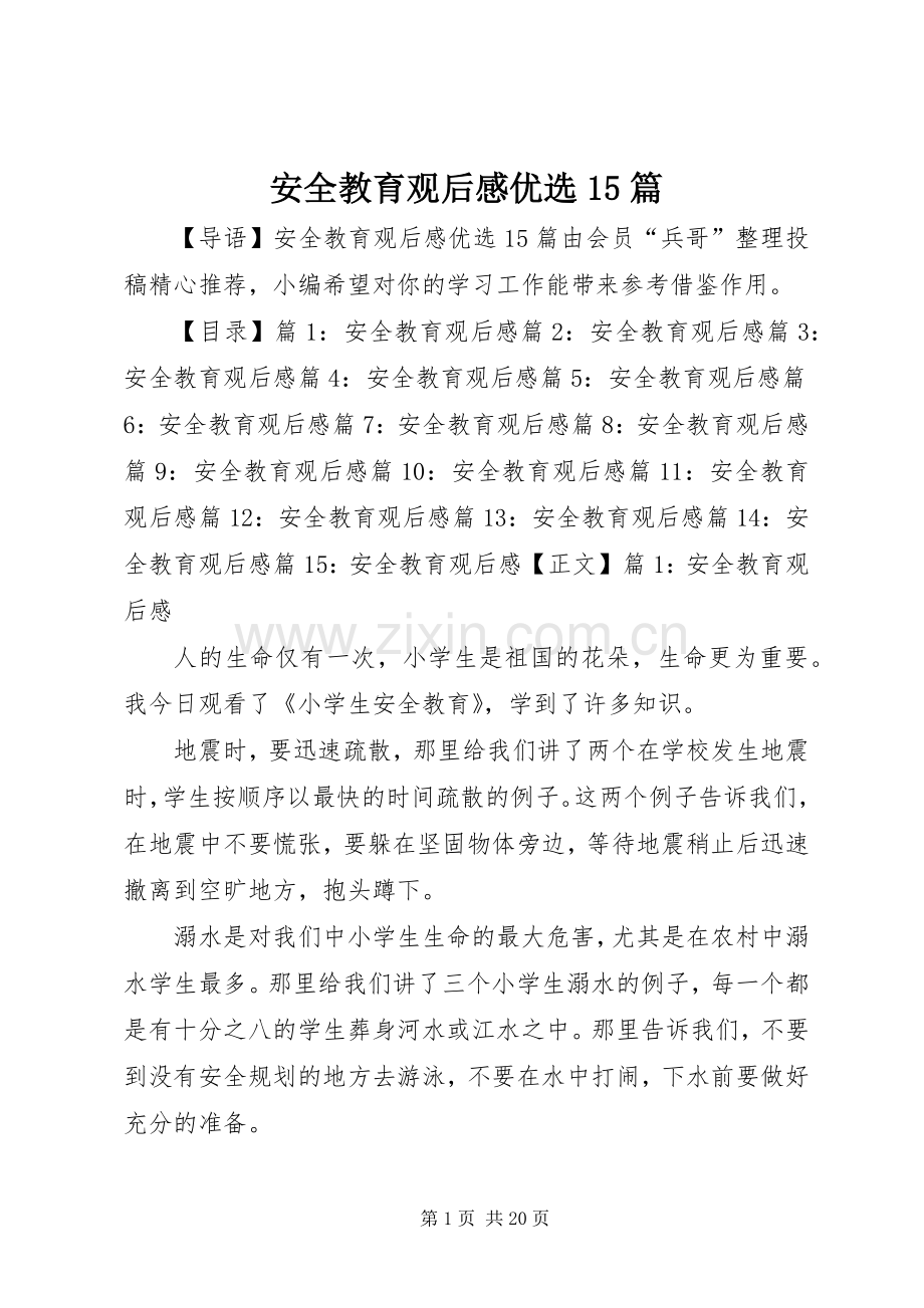 安全教育观后感优选15篇.docx_第1页