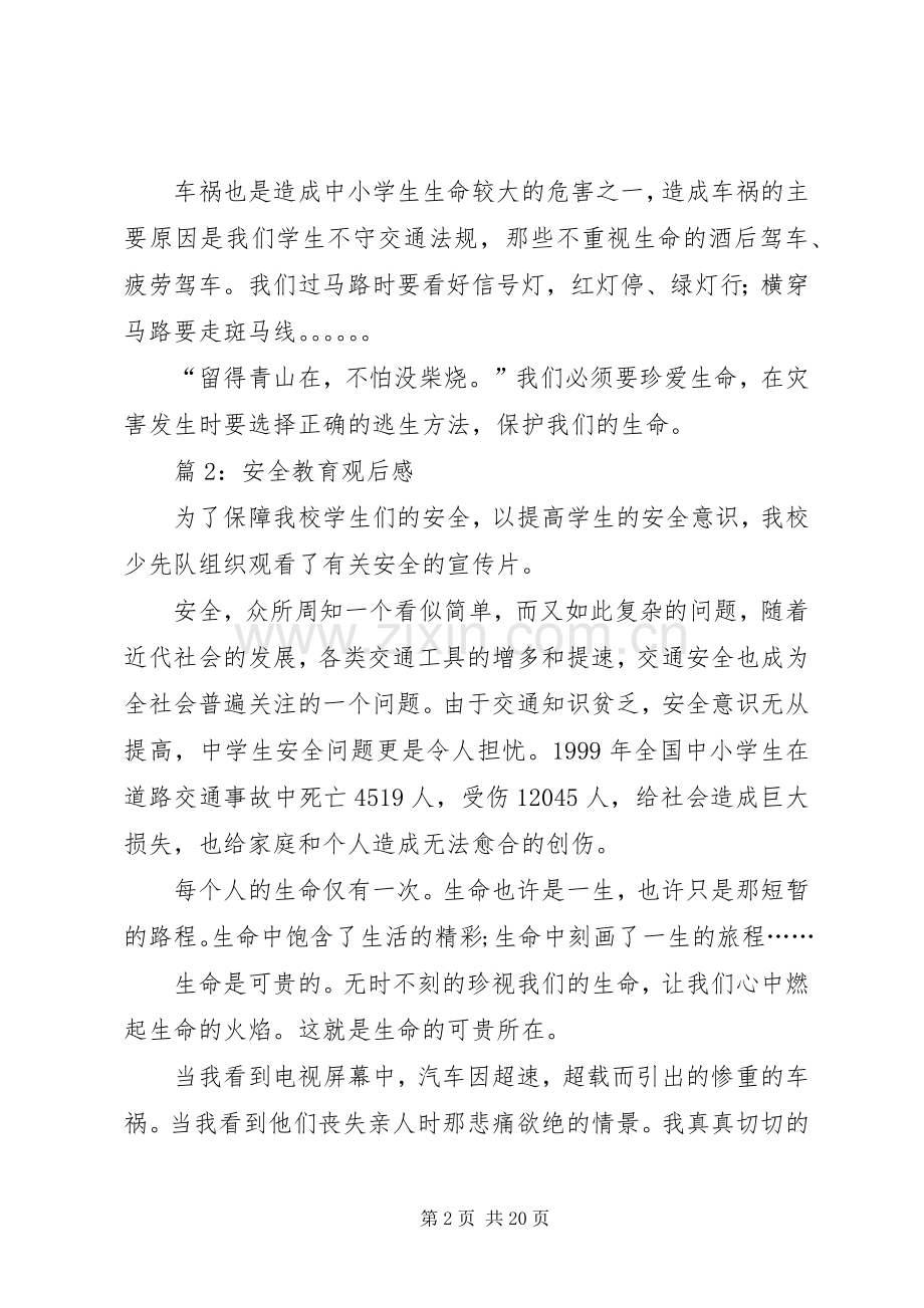 安全教育观后感优选15篇.docx_第2页