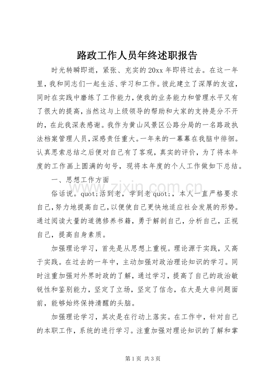 路政工作人员年终述职报告.docx_第1页