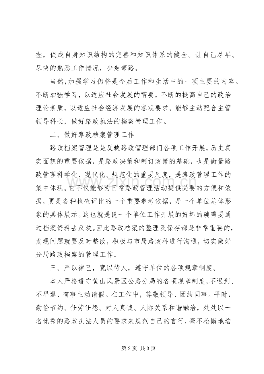 路政工作人员年终述职报告.docx_第2页