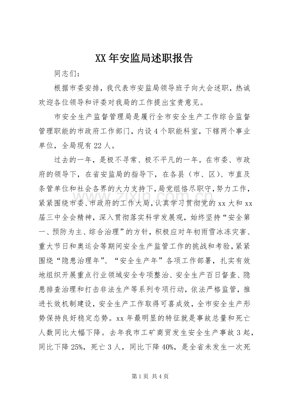 XX年安监局述职报告.docx_第1页