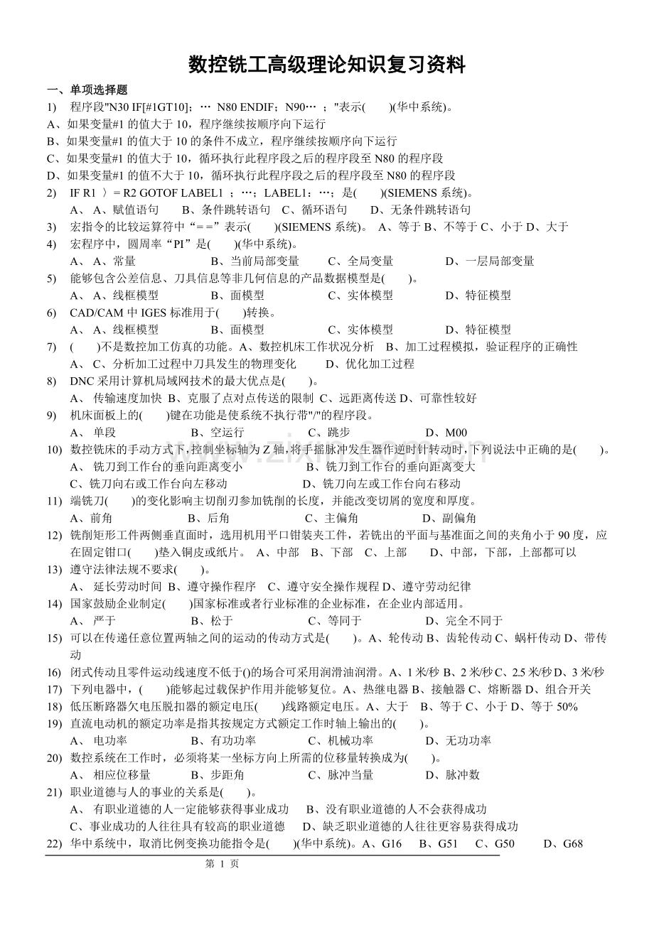 数控铣工高级理论知识复习资料11.4.25.doc_第1页