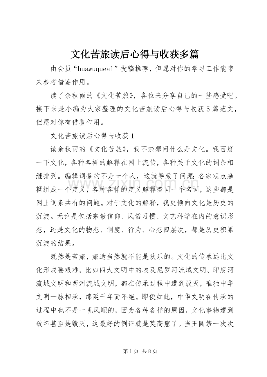 文化苦旅读后心得与收获多篇.docx_第1页