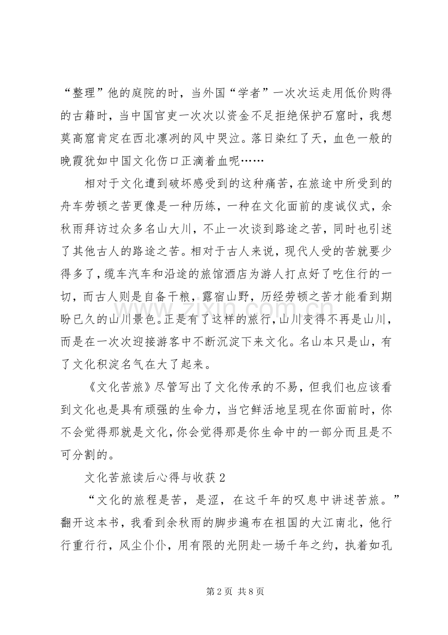 文化苦旅读后心得与收获多篇.docx_第2页