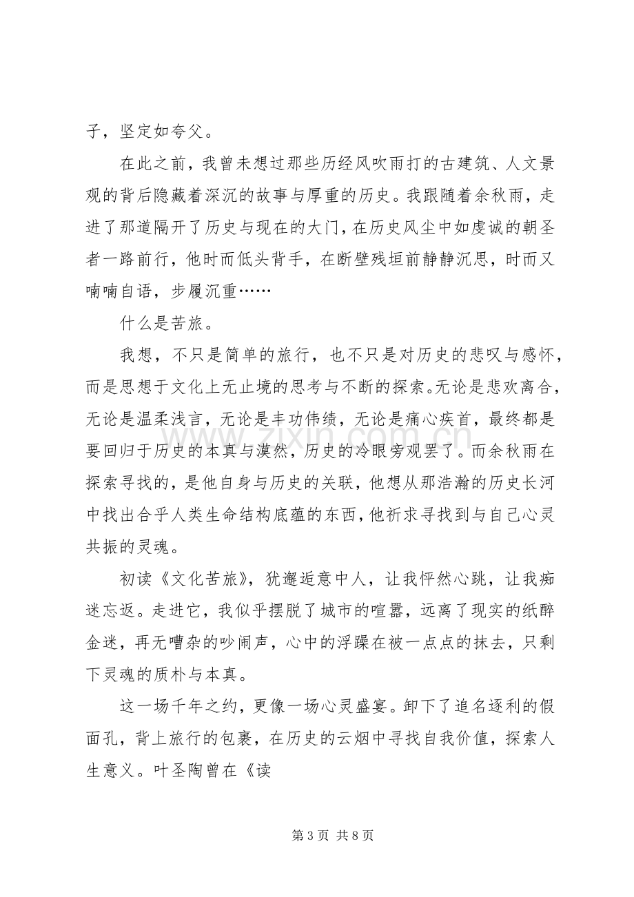 文化苦旅读后心得与收获多篇.docx_第3页