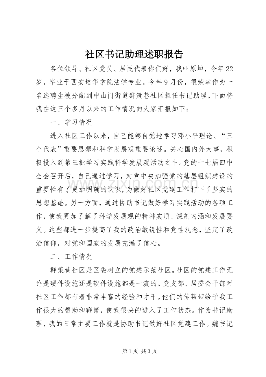 社区书记助理述职报告.docx_第1页