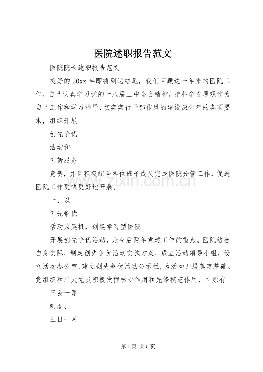 医院述职报告范文.docx_第1页