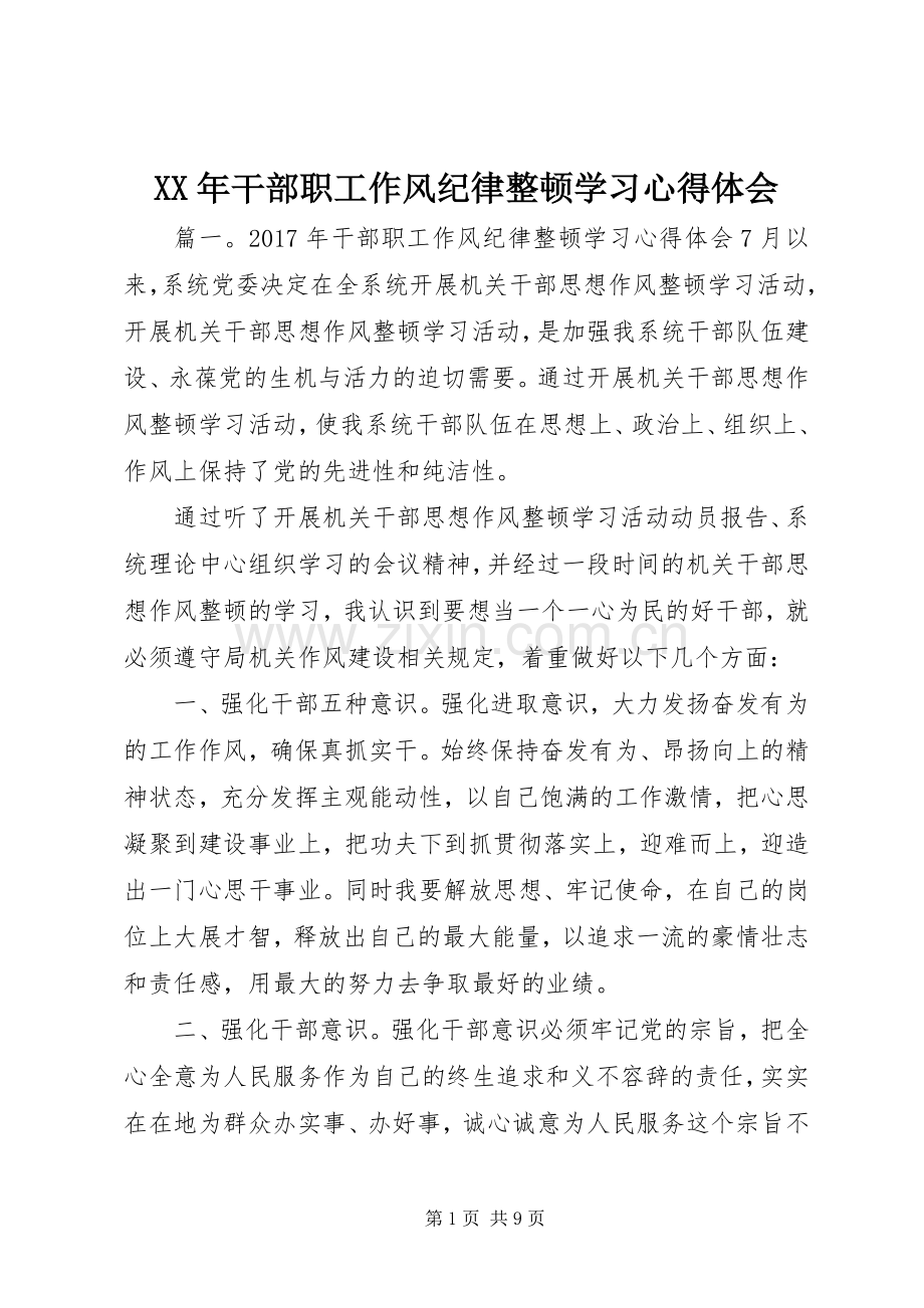 XX年干部职工作风纪律整顿学习心得体会.docx_第1页