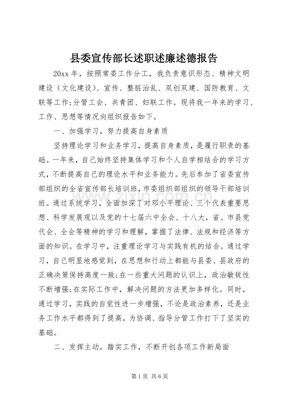 县委宣传部长述职述廉述德报告.docx_第1页