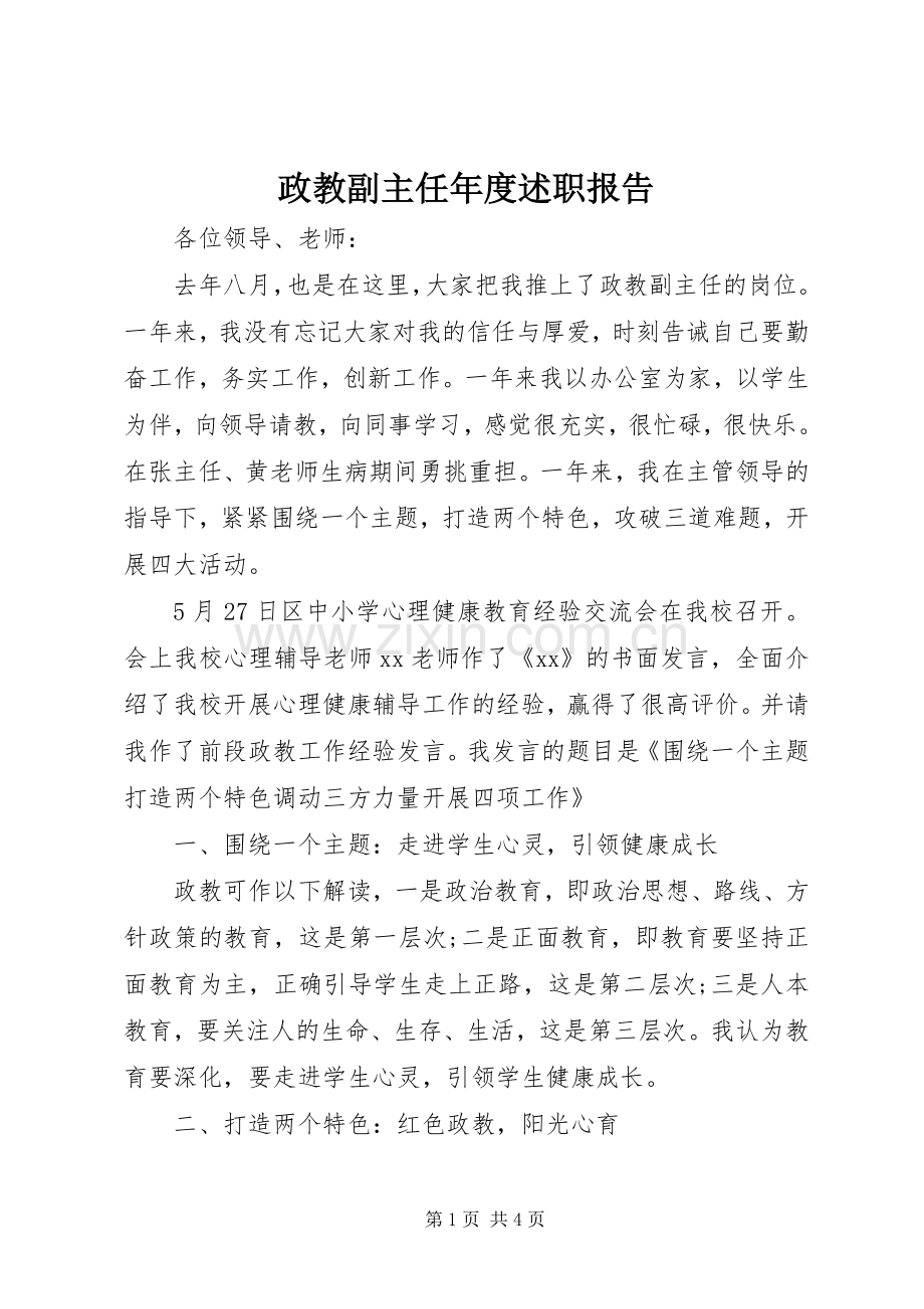 政教副主任年度述职报告.docx_第1页