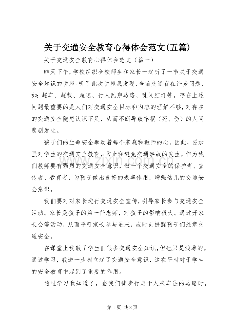 关于交通安全教育心得体会范文(五篇).docx_第1页