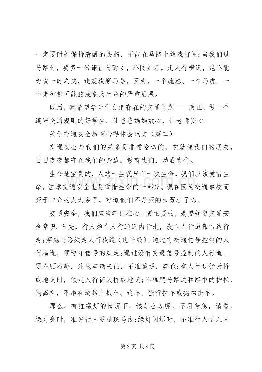 关于交通安全教育心得体会范文(五篇).docx_第2页