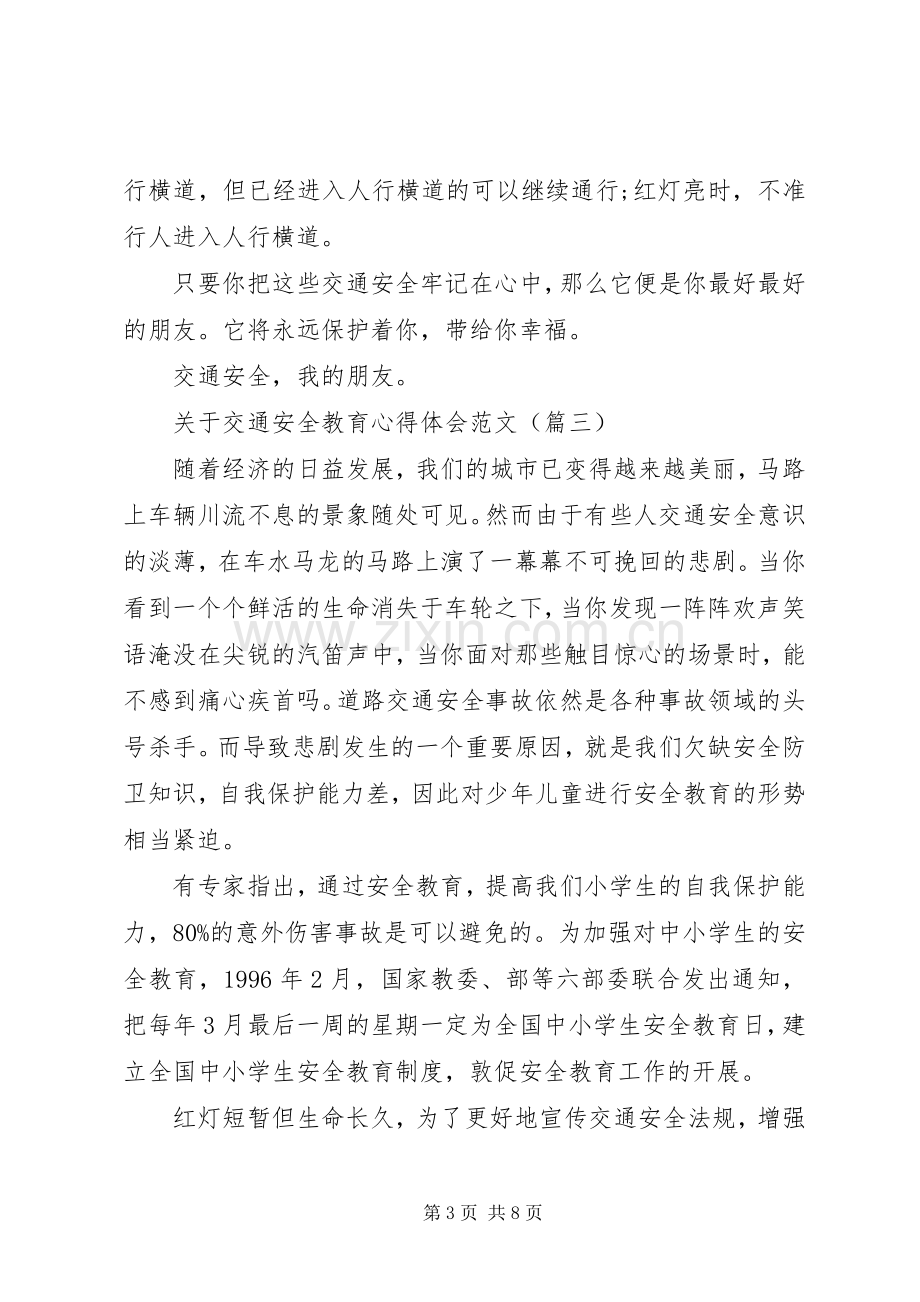 关于交通安全教育心得体会范文(五篇).docx_第3页