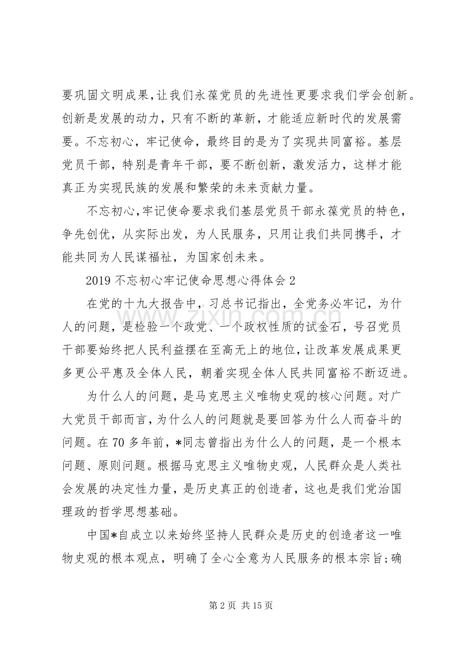 不忘初心牢记使命思想心得体会.docx_第2页